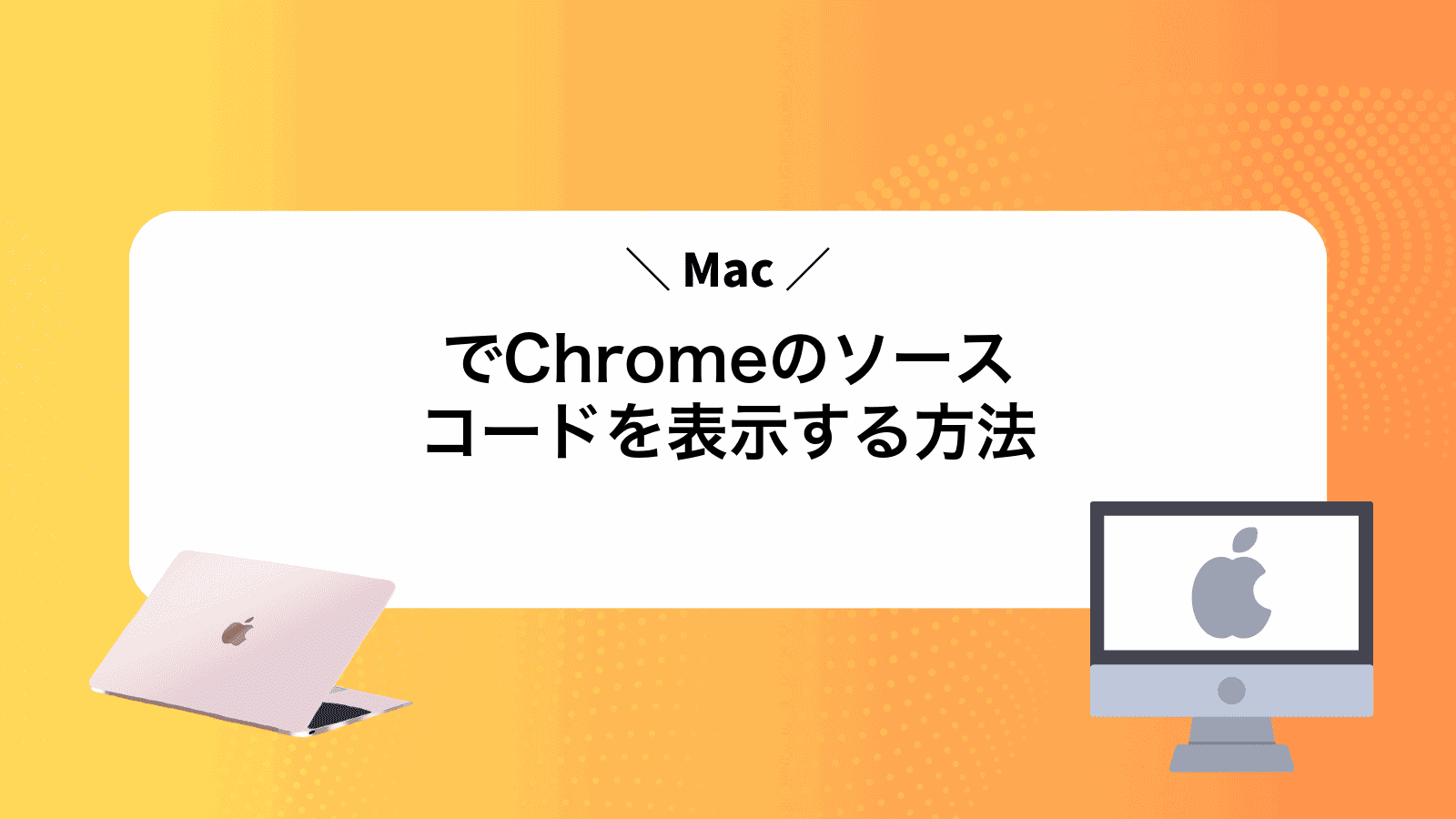MacでChromeのソースコードを表示する方法