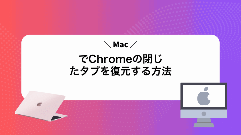 MacでChromeの閉じたタブを復元する方法