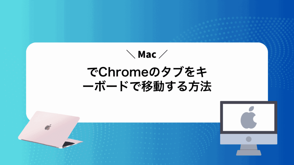 MacでChromeのタブをキーボードで移動する方法
