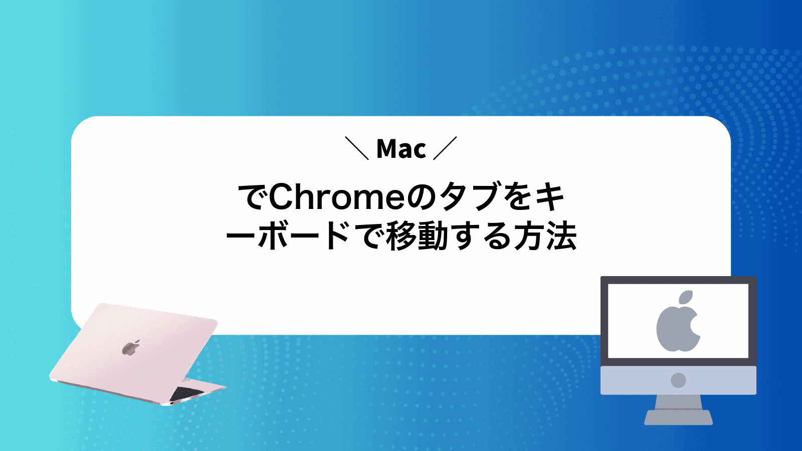 MacでChromeのタブをキーボードで移動する方法