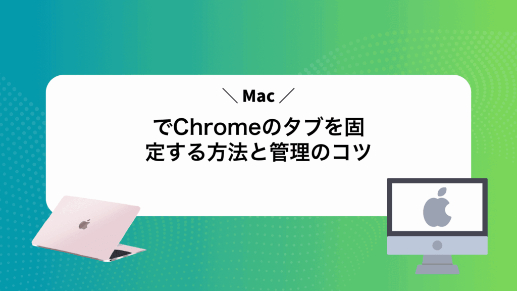 MacでChromeのタブを固定する方法と管理のコツ