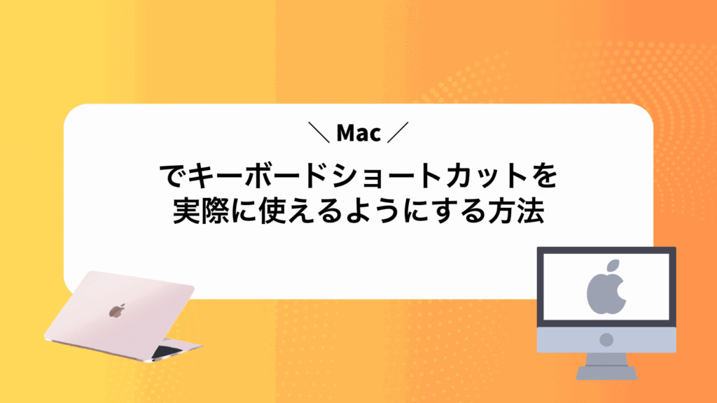 Macでキーボードショートカットを実際に使えるようにする方法