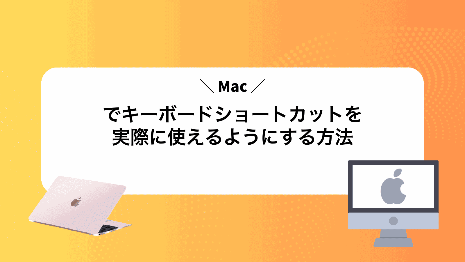 Macでキーボードショートカットを実際に使えるようにする方法