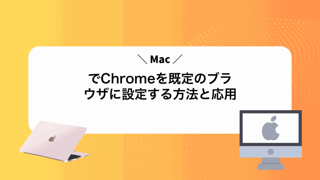 MacでChromeを既定のブラウザに設定する方法と応用