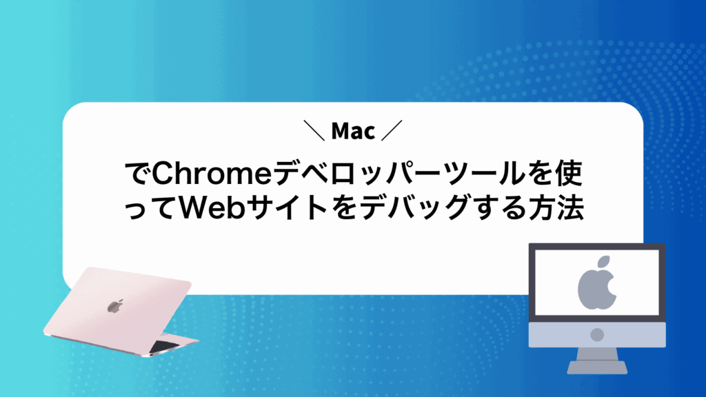 MacでChromeデベロッパーツールを使ってWebサイトをデバッグする方法