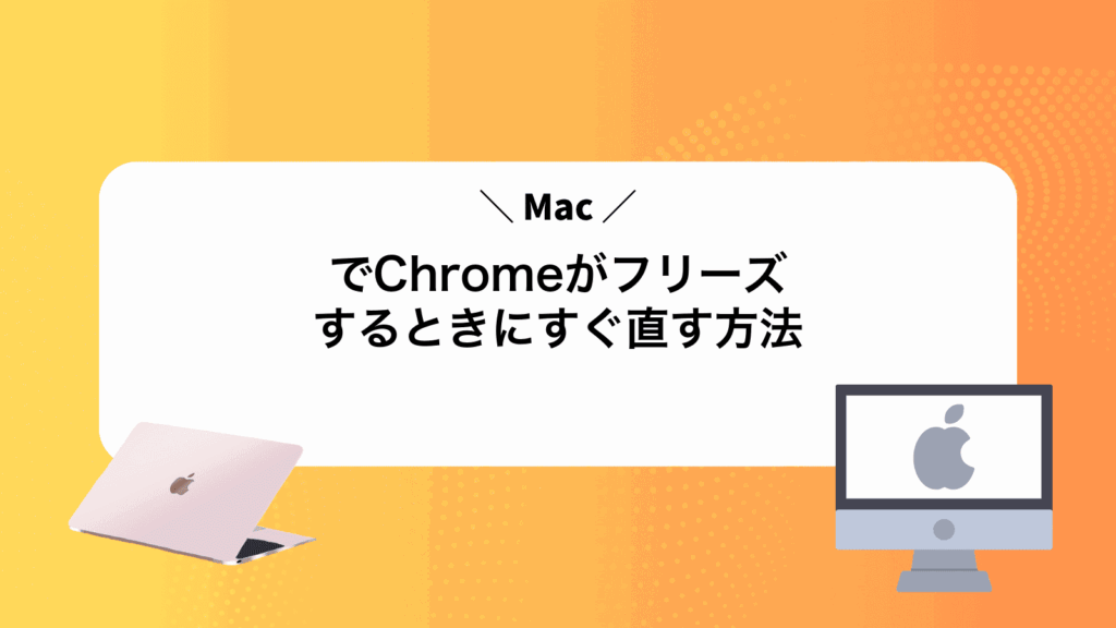MacでChromeがフリーズするときにすぐ直す方法