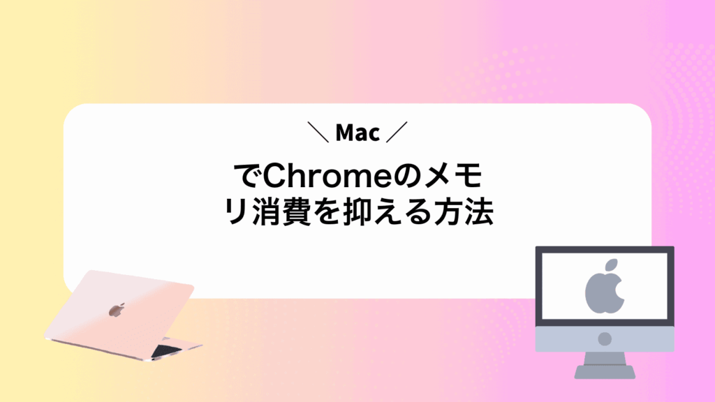 MacでChromeのメモリ消費を抑える方法
