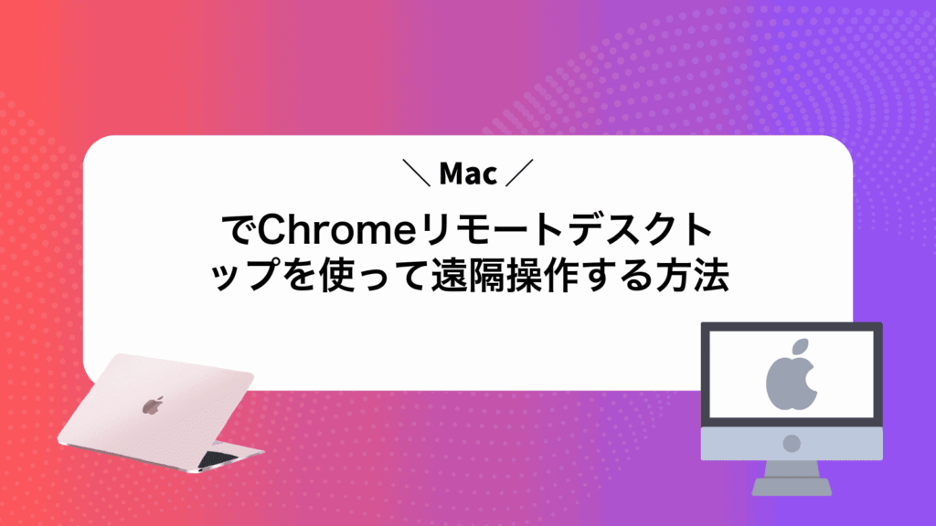 MacでChromeリモートデスクトップを使って遠隔操作する方法