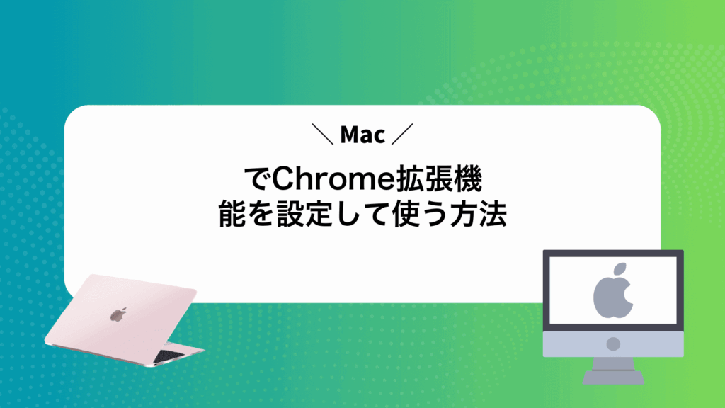 MacでChrome拡張機能を設定して使う方法