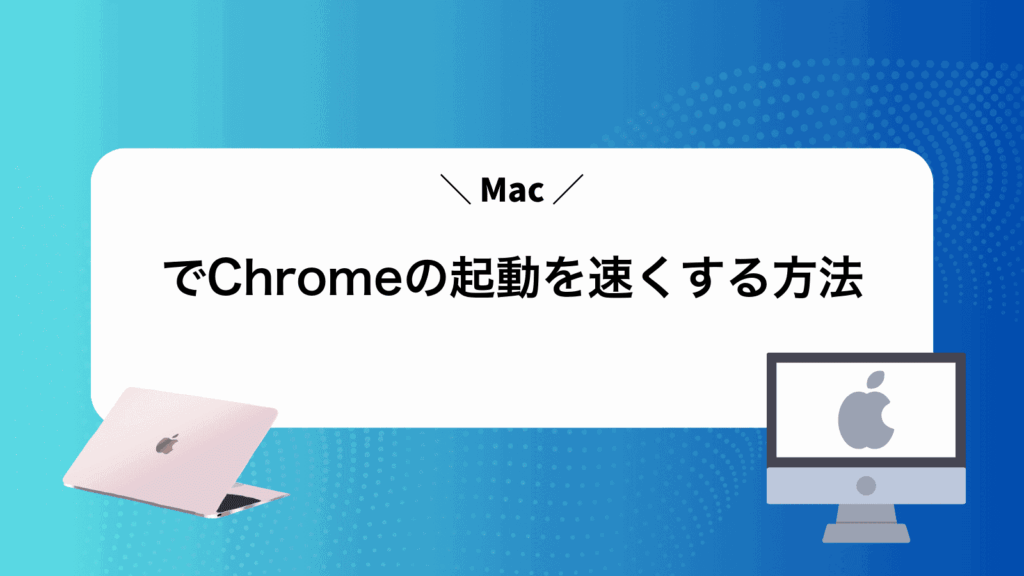 MacでChromeの起動を速くする方法