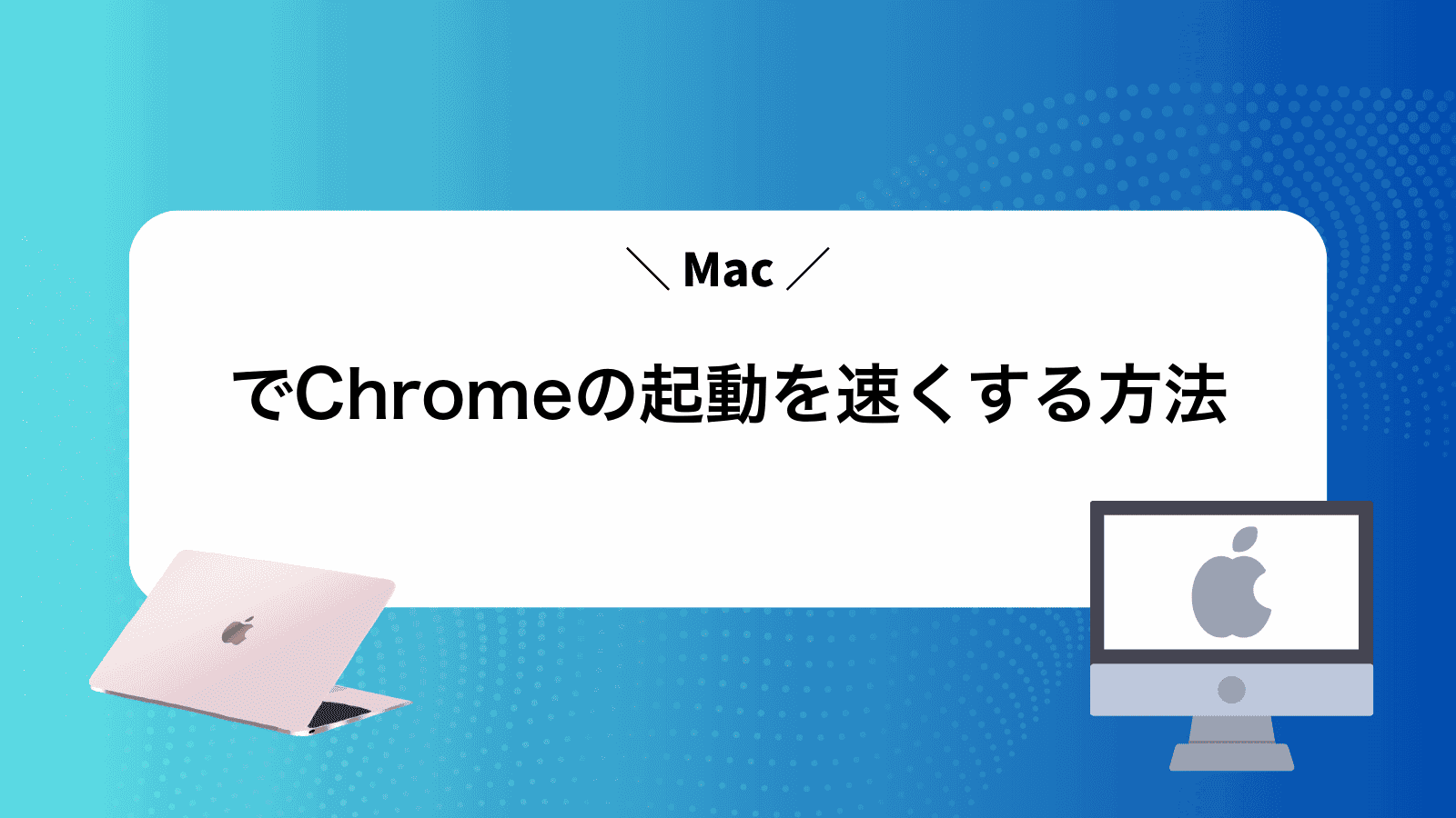 MacでChromeの起動を速くする方法