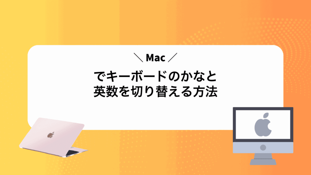 Macでキーボードのかなと英数を切り替える方法