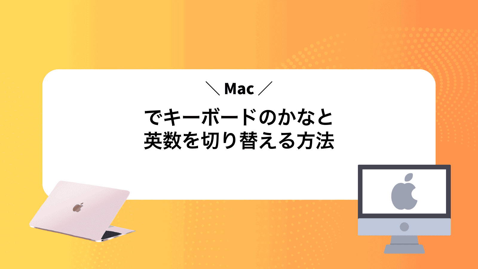 Macでキーボードのかなと英数を切り替える方法