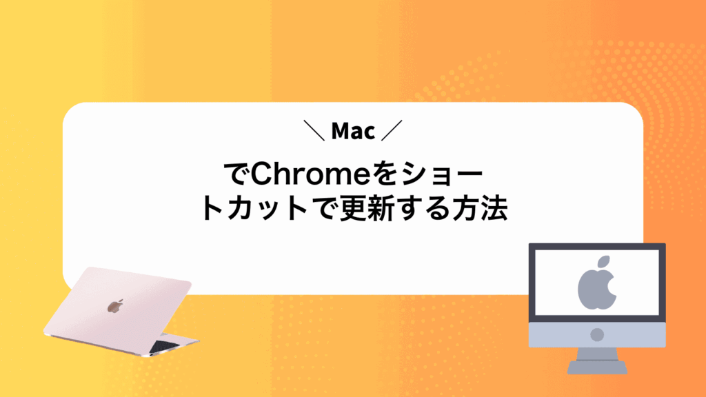 MacでChromeをショートカットで更新する方法