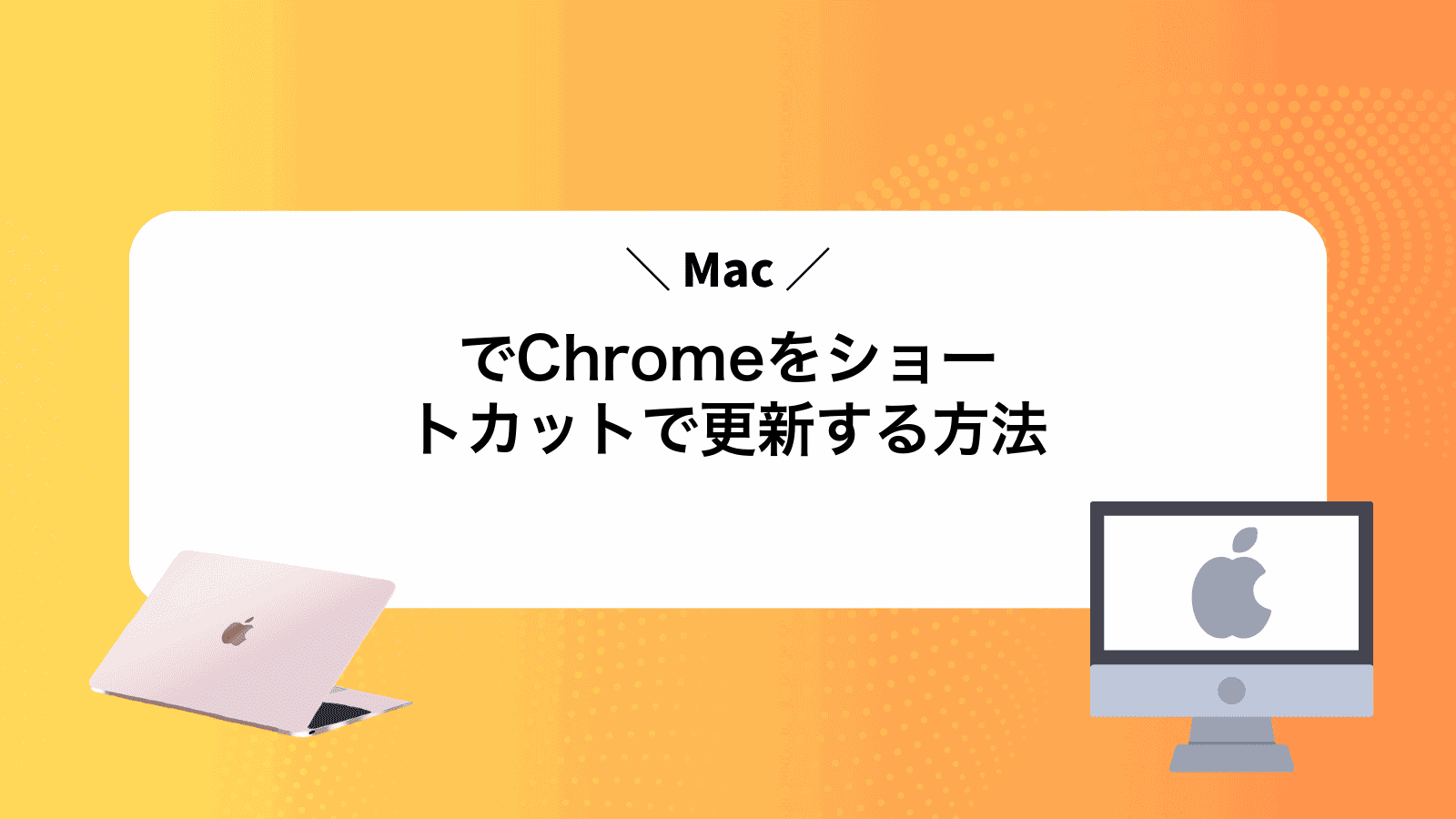 MacでChromeをショートカットで更新する方法