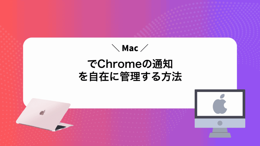 MacでChromeの通知を自在に管理する方法