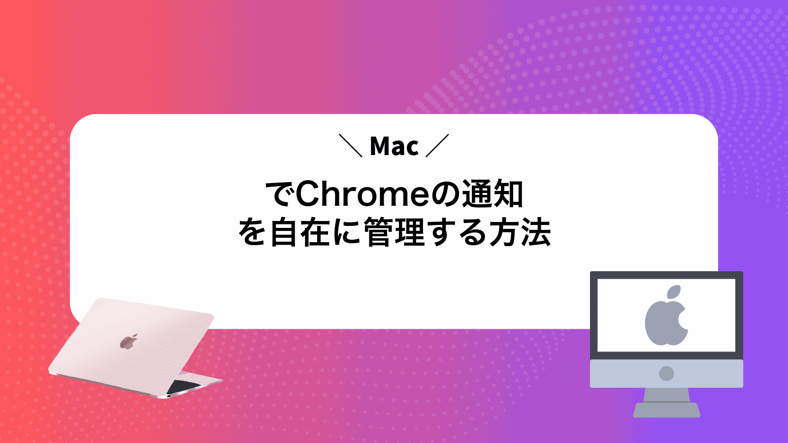 MacでChromeの通知を自在に管理する方法
