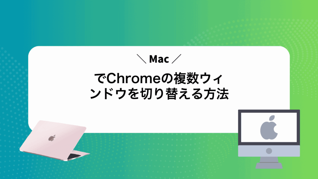 MacでChromeの複数ウィンドウを切り替える方法