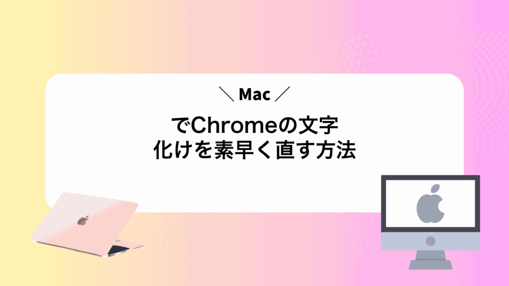 MacでChromeの文字化けを素早く直す方法