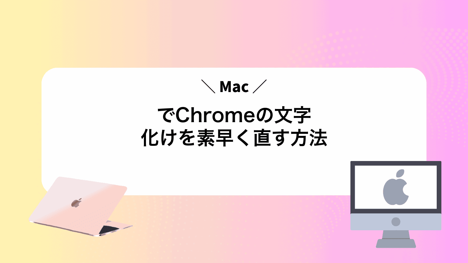 MacでChromeの文字化けを素早く直す方法