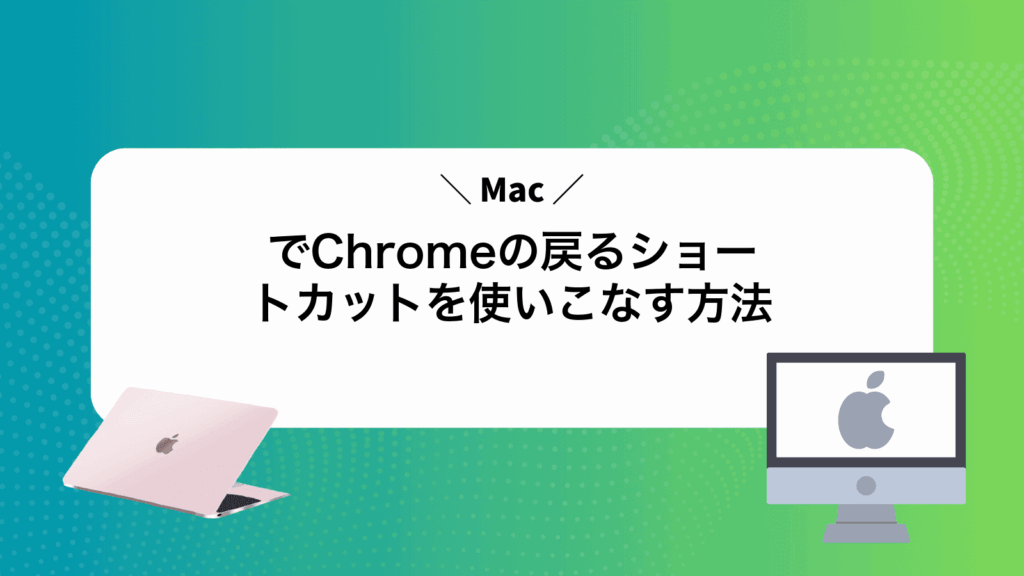 MacでChromeの戻るショートカットを使いこなす方法