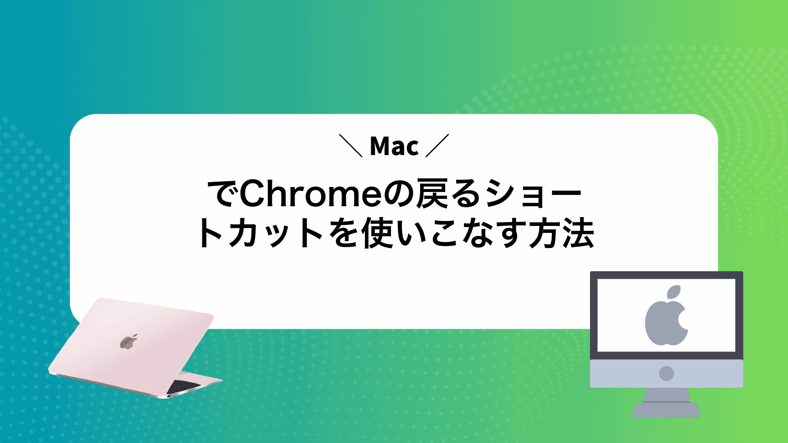 MacでChromeの戻るショートカットを使いこなす方法