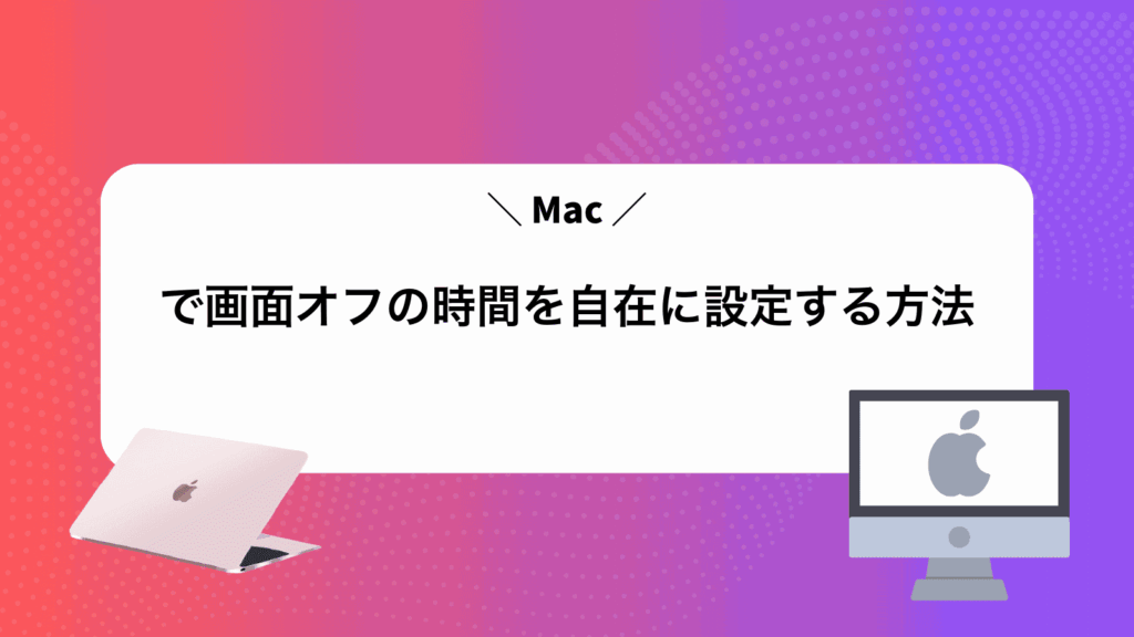 Macで画面オフの時間を自在に設定する方法