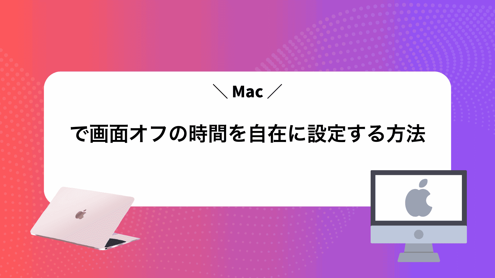 Macで画面オフの時間を自在に設定する方法