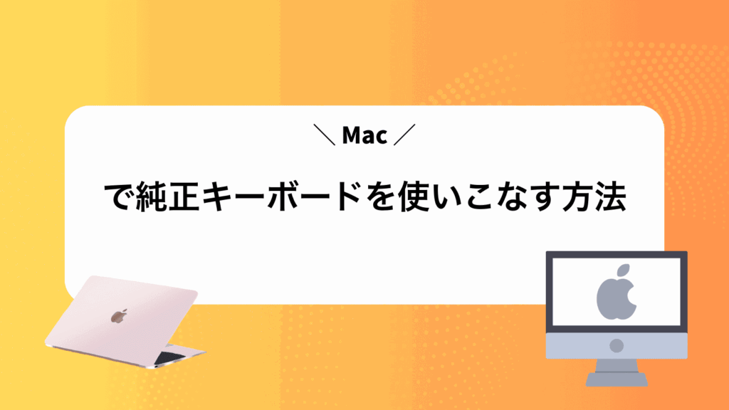 Macで純正キーボードを使いこなす方法