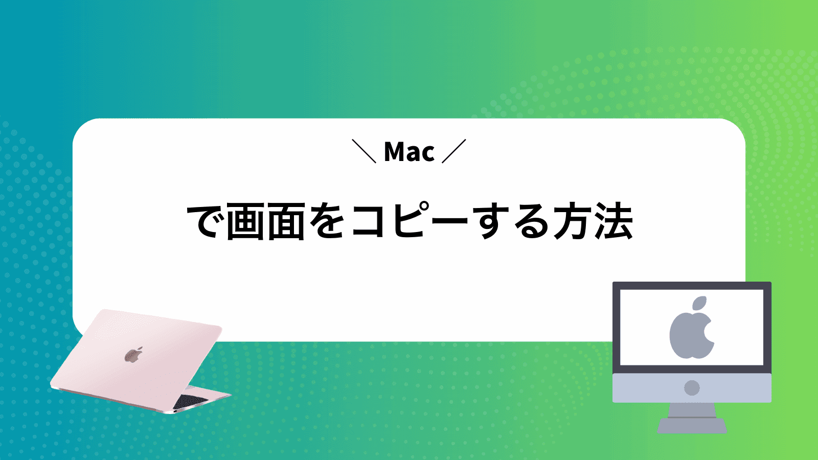 Macで画面をコピーする方法