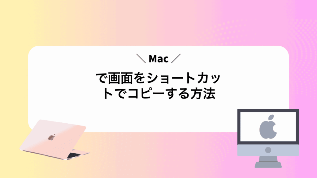 Macで画面をショートカットでコピーする方法