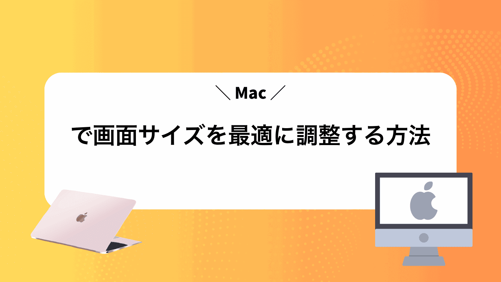 Macで画面サイズを最適に調整する方法