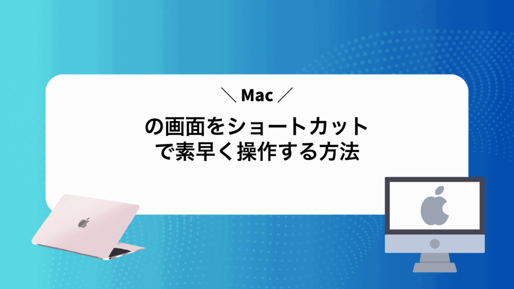Macの画面をショートカットで素早く操作する方法