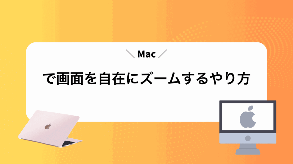 Macで画面を自在にズームするやり方