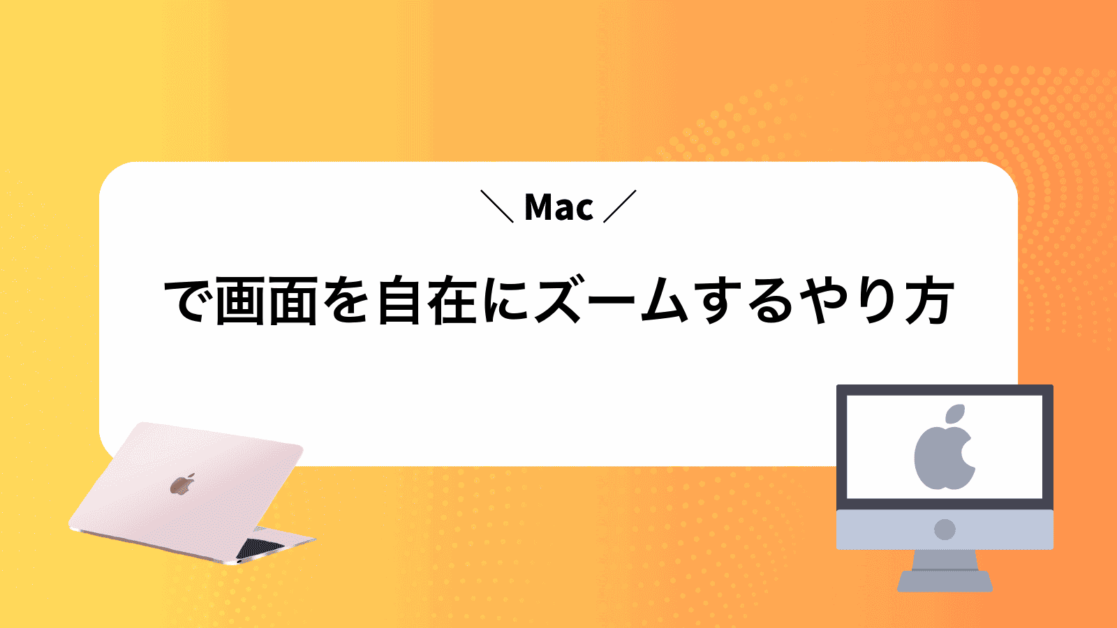 Macで画面を自在にズームするやり方