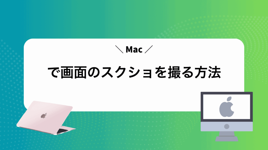 Macで画面のスクショを撮る方法