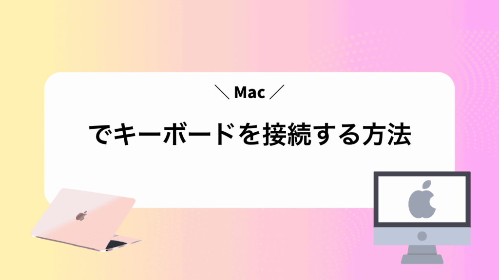 Macでキーボードを接続する方法