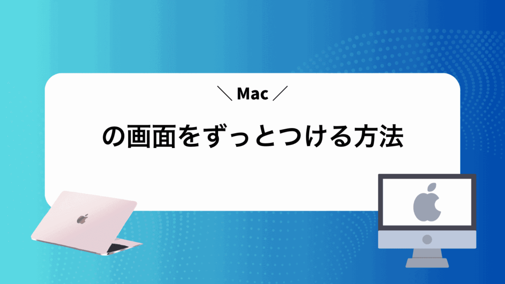 Macの画面をずっとつける方法