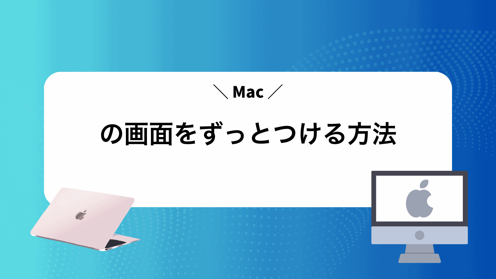 Macの画面をずっとつける方法