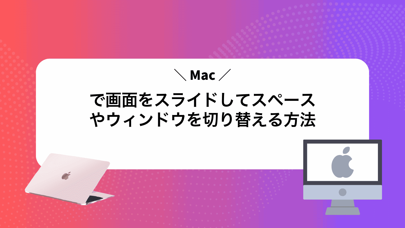 Macで画面をスライドしてスペースやウィンドウを切り替える方法