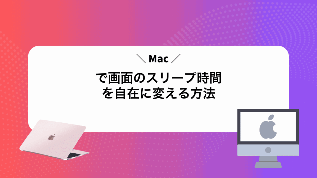 Macで画面のスリープ時間を自在に変える方法