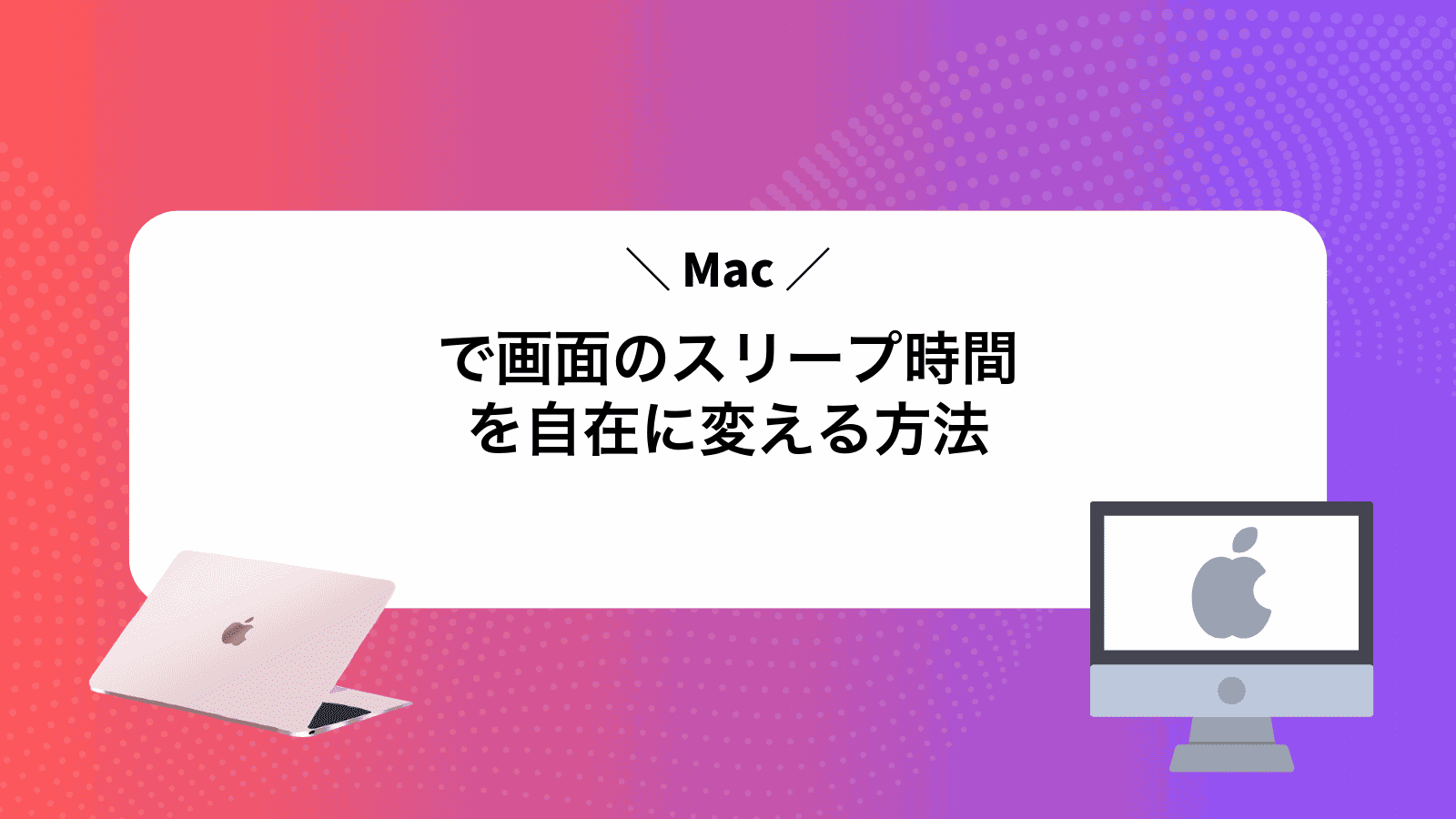 Macで画面のスリープ時間を自在に変える方法