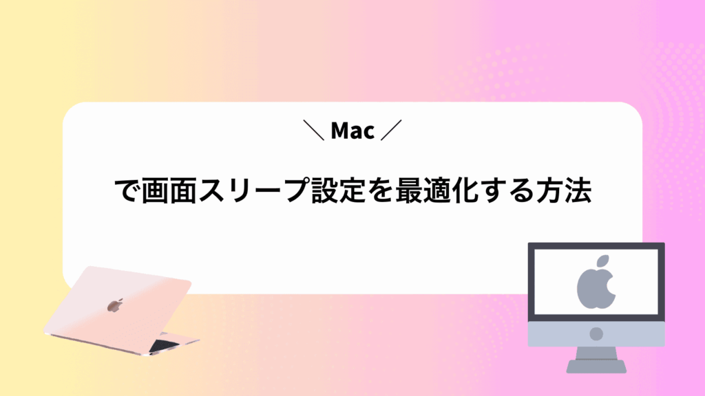 Macで画面スリープ設定を最適化する方法