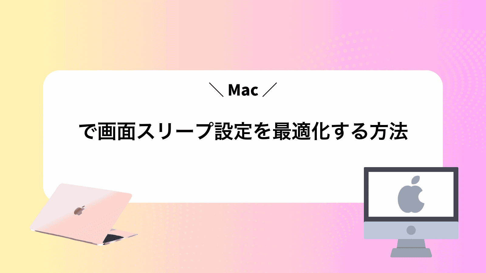 Macで画面スリープ設定を最適化する方法