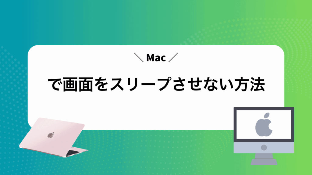 Macで画面をスリープさせない方法
