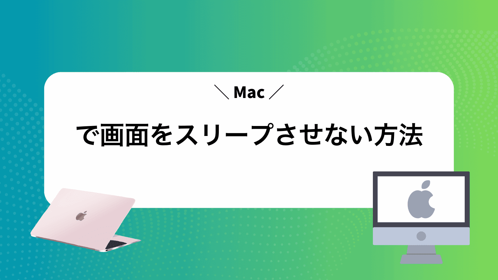 Macで画面をスリープさせない方法