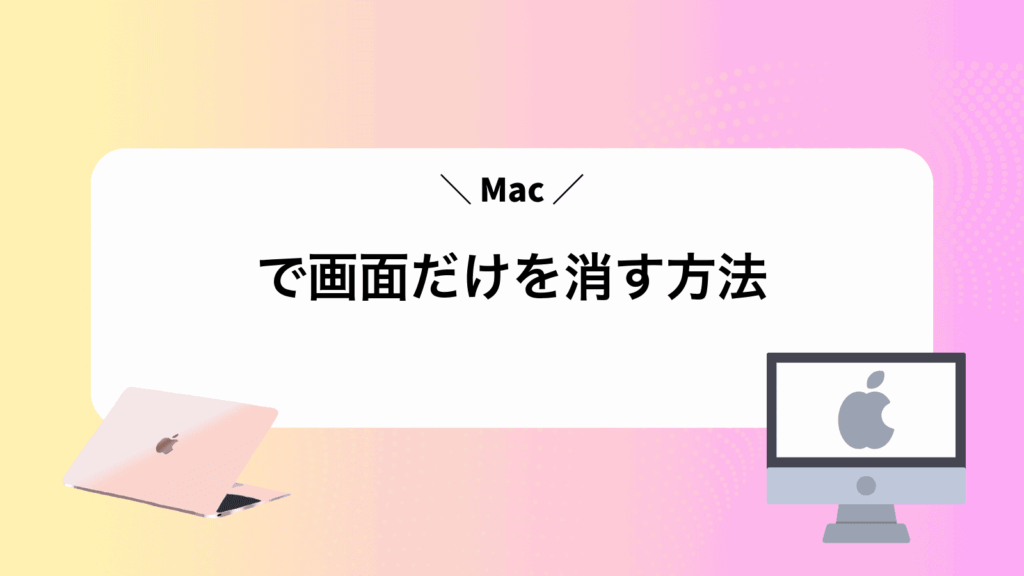 Macで画面だけを消す方法