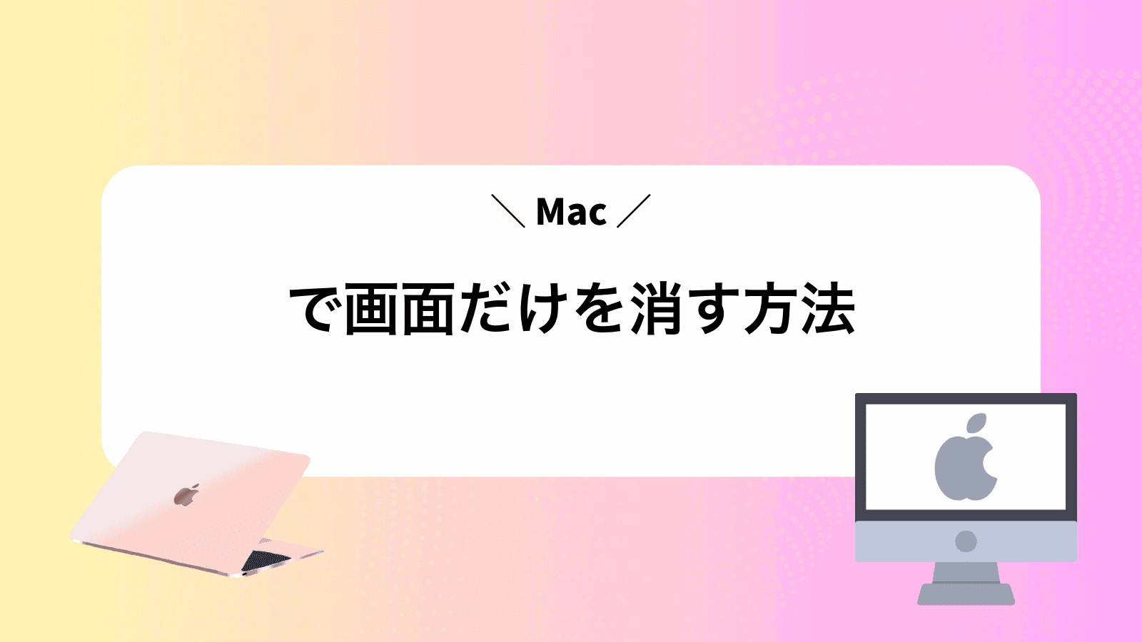 Macで画面だけを消す方法