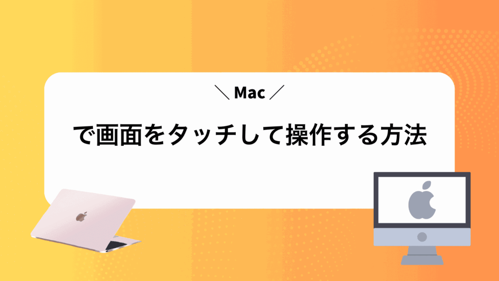 Macで画面をタッチして操作する方法