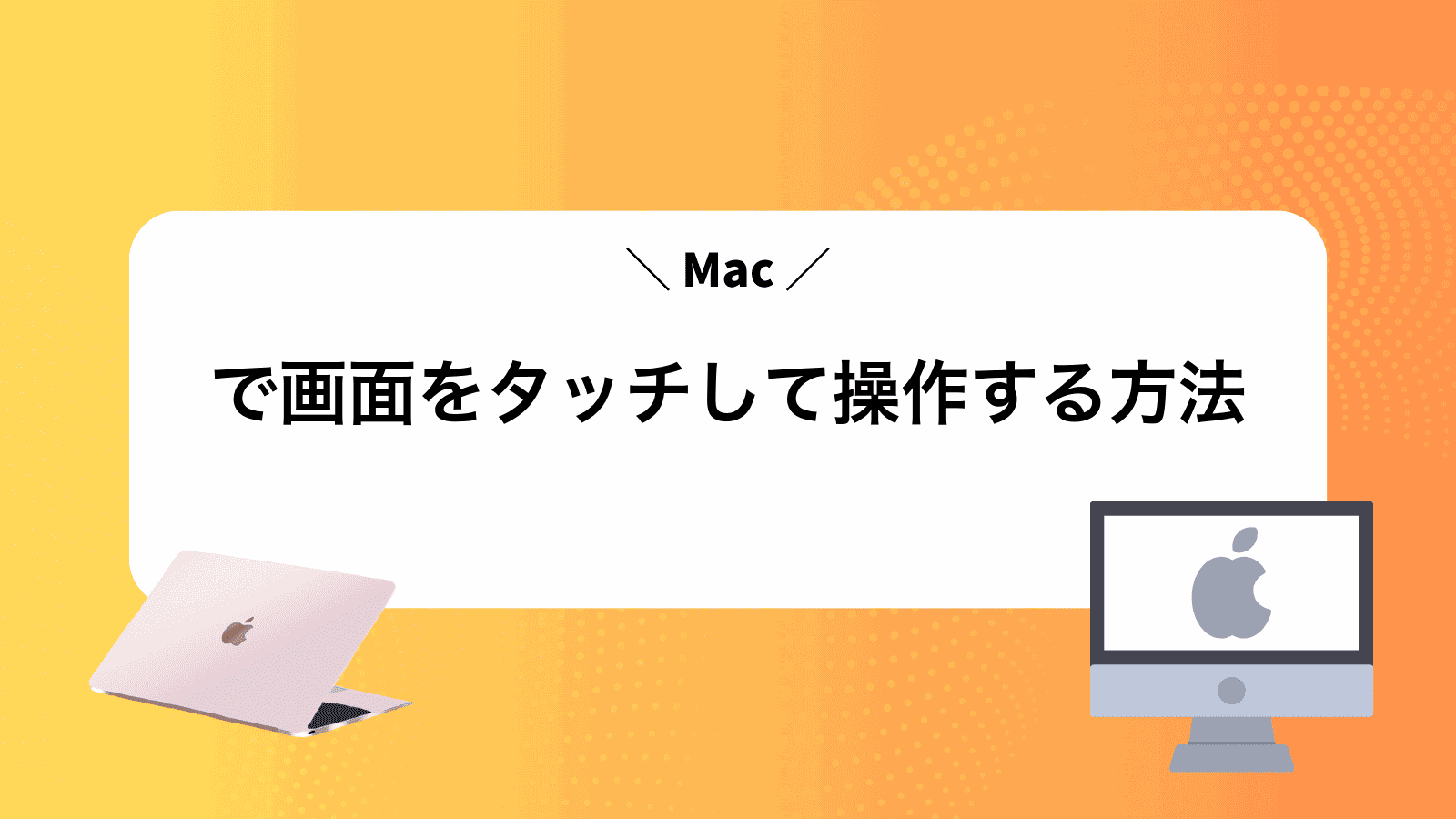 Macで画面をタッチして操作する方法